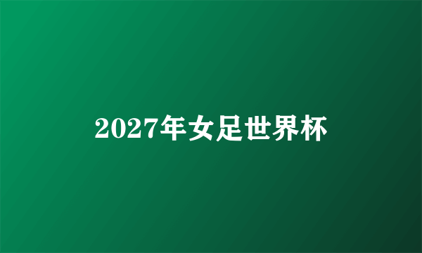 2027年女足世界杯