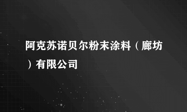 阿克苏诺贝尔粉末涂料（廊坊）有限公司