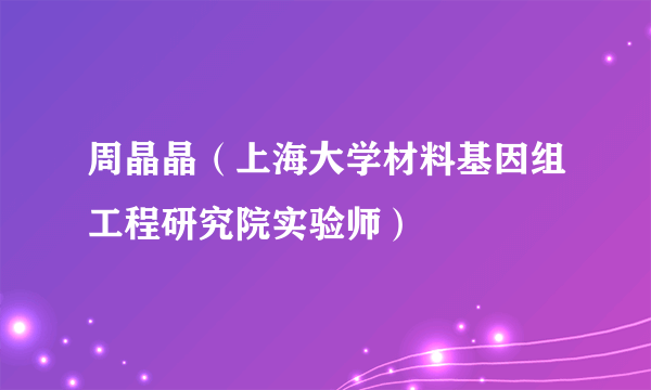 周晶晶（上海大学材料基因组工程研究院实验师）