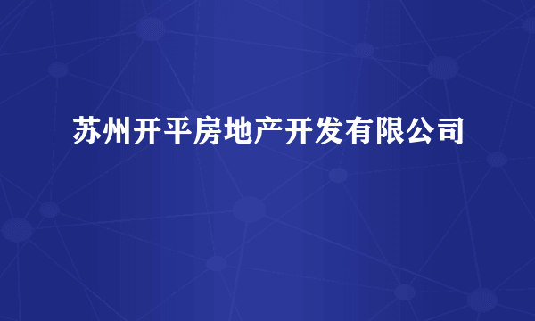 苏州开平房地产开发有限公司