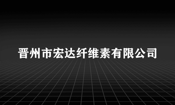 晋州市宏达纤维素有限公司