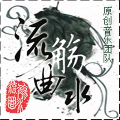 流觞曲水（音乐团队）