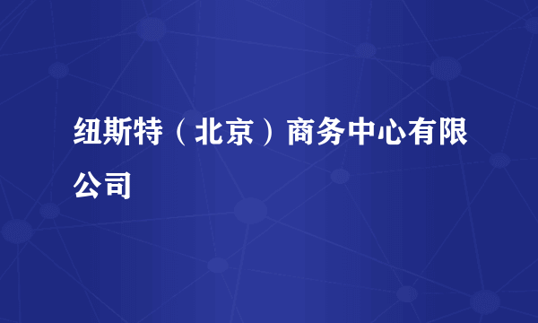 纽斯特（北京）商务中心有限公司