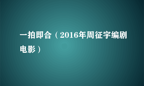 一拍即合（2016年周征宇编剧电影）