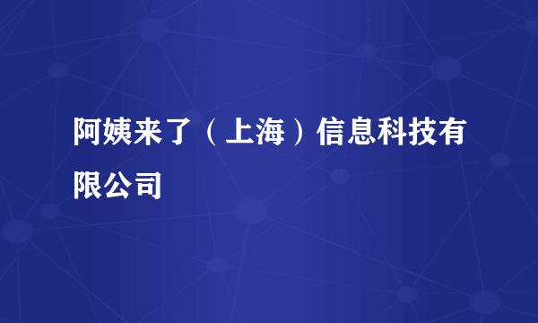 阿姨来了（上海）信息科技有限公司