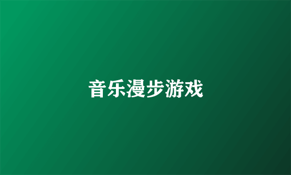 音乐漫步游戏