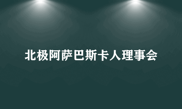 北极阿萨巴斯卡人理事会