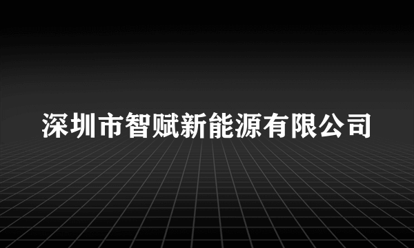 深圳市智赋新能源有限公司