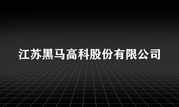 江苏黑马高科股份有限公司