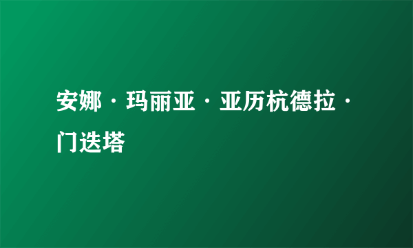 安娜·玛丽亚·亚历杭德拉·门迭塔