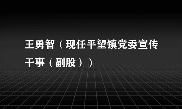 王勇智（现任平望镇党委宣传干事（副股））