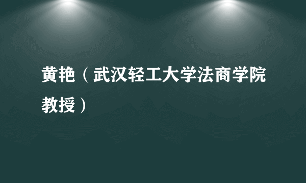 黄艳（武汉轻工大学法商学院教授）