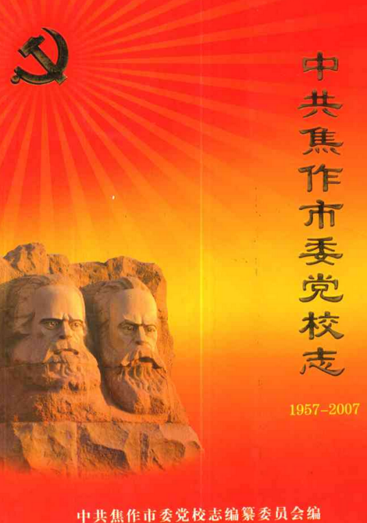 中共焦作市委党校志(1957-2007)