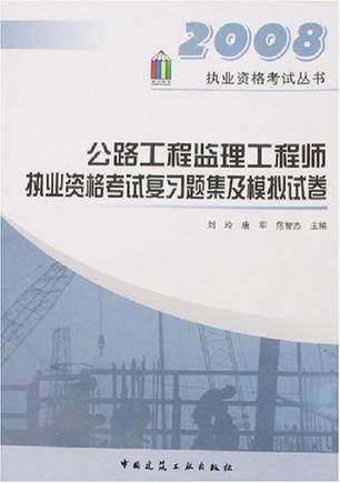 公路工程监理工程师执业资格考试复习题集及模拟试卷