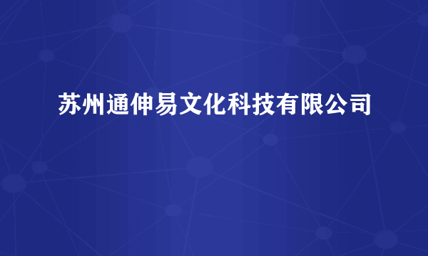 苏州通伸易文化科技有限公司