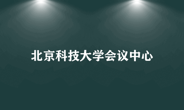 北京科技大学会议中心