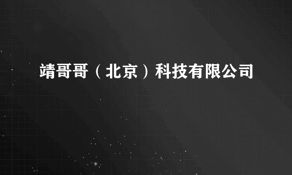 靖哥哥（北京）科技有限公司