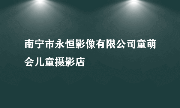 南宁市永恒影像有限公司童萌会儿童摄影店