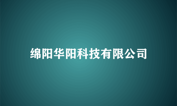 绵阳华阳科技有限公司