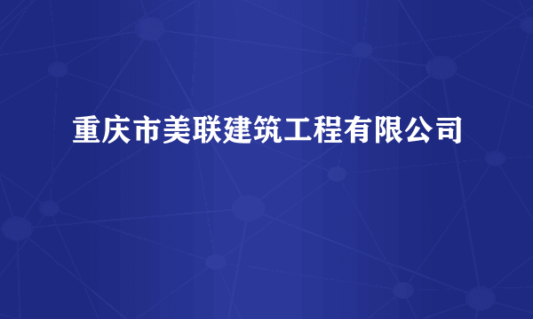 重庆市美联建筑工程有限公司