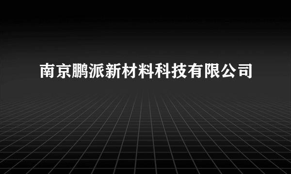 南京鹏派新材料科技有限公司