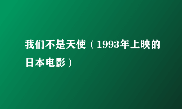 我们不是天使（1993年上映的日本电影）