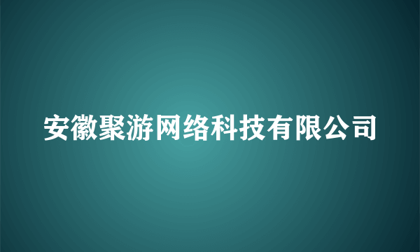 安徽聚游网络科技有限公司