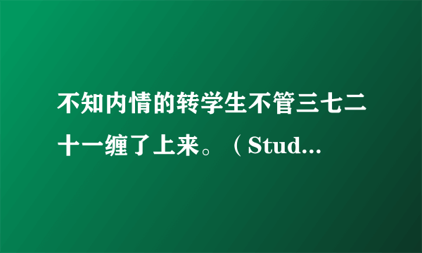 不知内情的转学生不管三七二十一缠了上来。（Studio Signpost改编的电视动画作品）