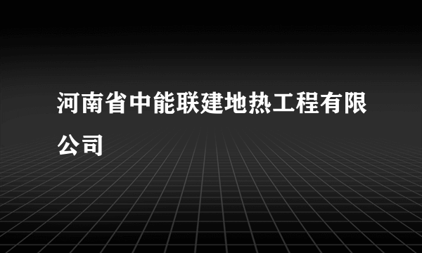 河南省中能联建地热工程有限公司