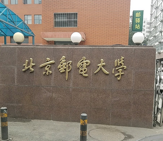 北京邮电大学玛丽女王学院