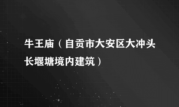 牛王庙（自贡市大安区大冲头长堰塘境内建筑）