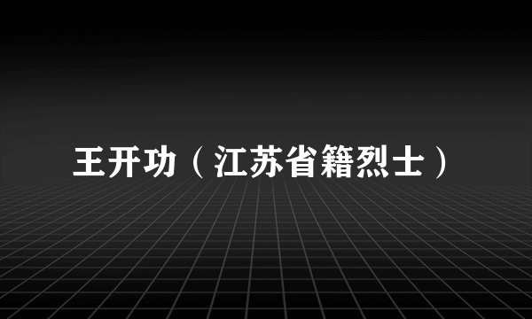 王开功（江苏省籍烈士）