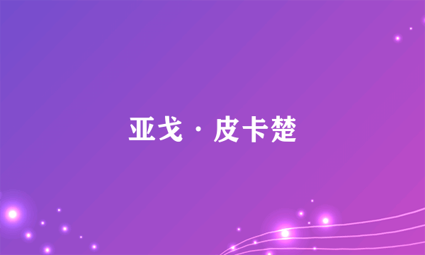 亚戈·皮卡楚