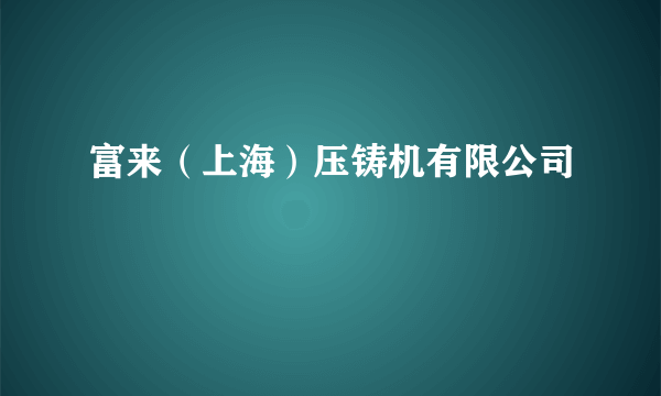 富来（上海）压铸机有限公司