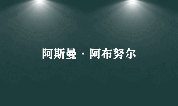 阿斯曼·阿布努尔