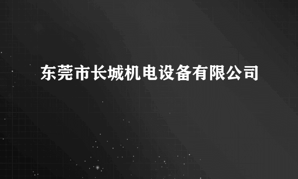 东莞市长城机电设备有限公司