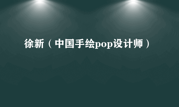 徐新（中国手绘pop设计师）