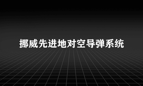 挪威先进地对空导弹系统