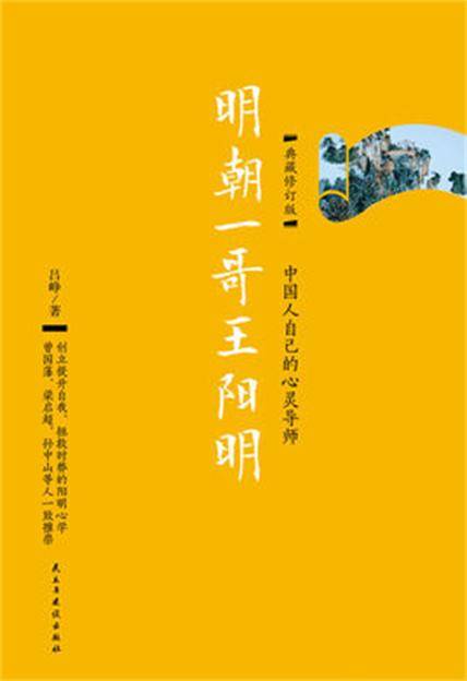 明朝一哥王阳明（2010年万卷出版公司出版的图书）