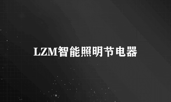 LZM智能照明节电器