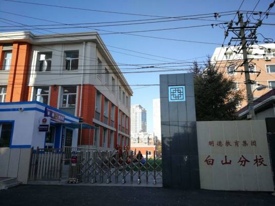 长春市朝阳区白山小学校