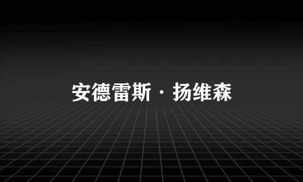 安德雷斯·扬维森