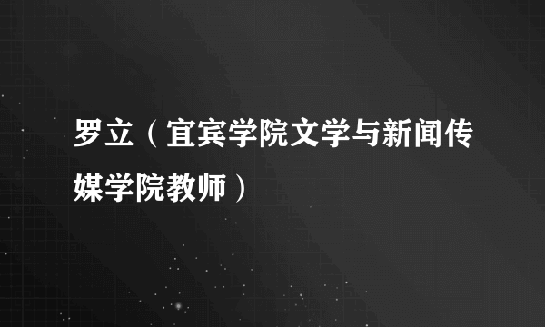 罗立（宜宾学院文学与新闻传媒学院教师）