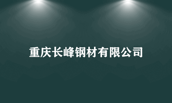 重庆长峰钢材有限公司