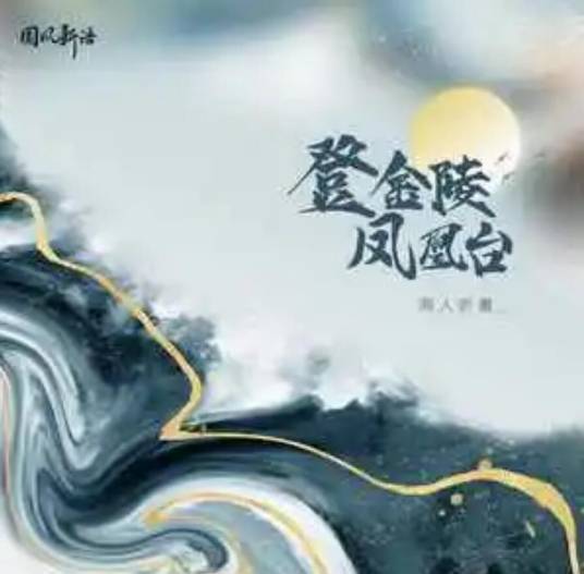 登金陵凤凰台（闻人听書_演唱的歌曲）