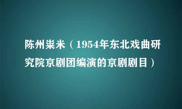 陈州粜米（1954年东北戏曲研究院京剧团编演的京剧剧目）