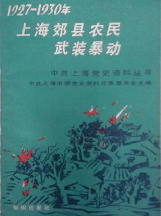 1927年-1930年上海郊县农民武装暴动