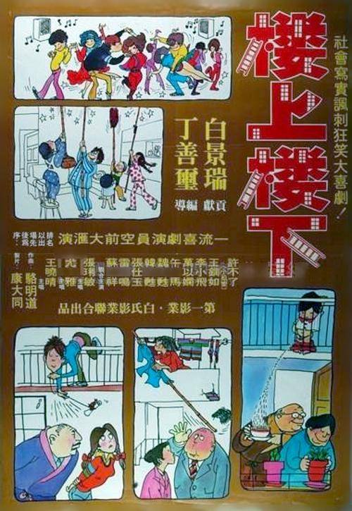 楼上楼下（1979年丁善玺执导电影）