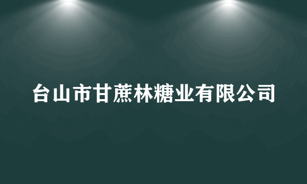 台山市甘蔗林糖业有限公司