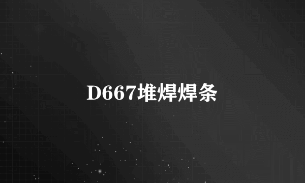 D667堆焊焊条